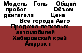  › Модель ­ Голь5 › Общий пробег ­ 100 000 › Объем двигателя ­ 14 › Цена ­ 380 000 - Все города Авто » Продажа легковых автомобилей   . Хабаровский край,Амурск г.